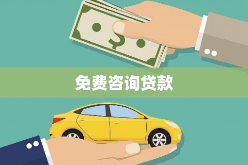 岱岳免费咨询贷款
