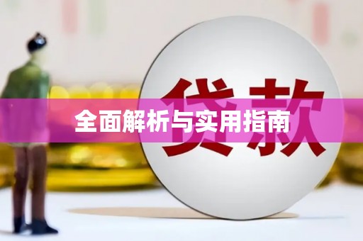 岱岳全面解析与实用指南