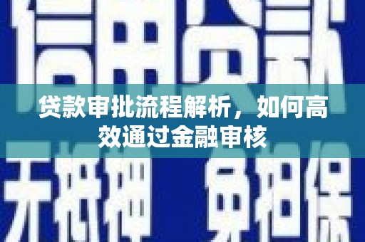 岱岳贷款审批流程解析，如何高效通过金融审核