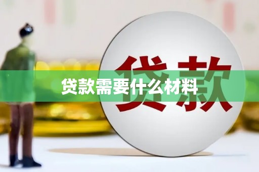 岱岳贷款需要什么材料