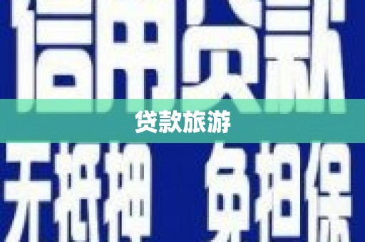 岱岳贷款旅游