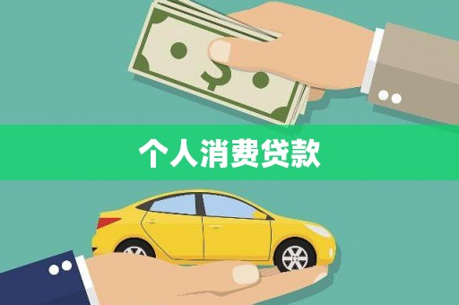 岱岳个人消费贷款