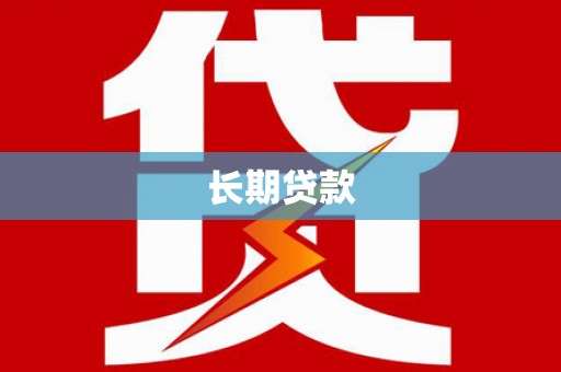 岱岳长期贷款