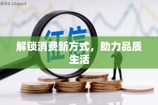 岱岳解锁消费新方式，助力品质生活