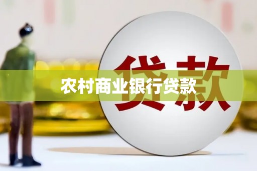 岱岳农村商业银行贷款