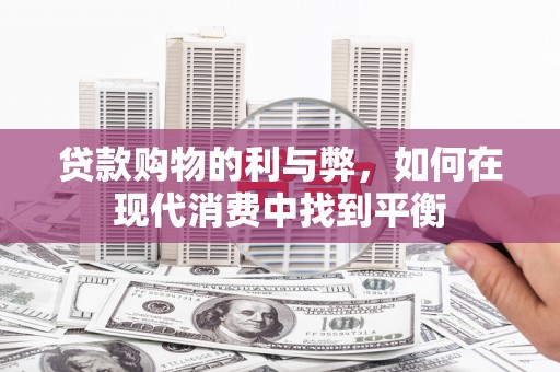 岱岳贷款购物的利与弊，如何在现代消费中找到平衡