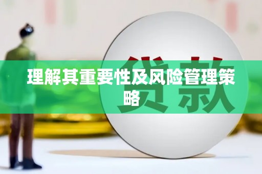 岱岳理解其重要性及风险管理策略