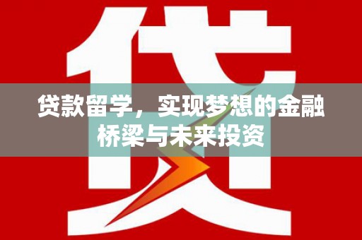 岱岳贷款留学，实现梦想的金融桥梁与未来投资