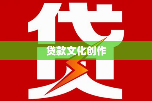 岱岳贷款文化创作