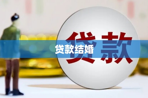 岱岳贷款结婚