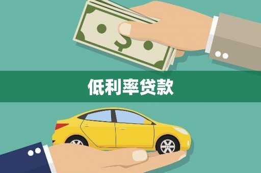岱岳低利率贷款