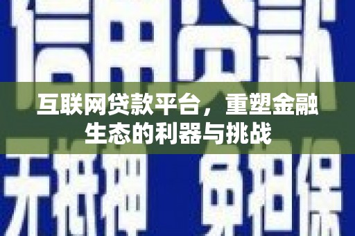 岱岳互联网贷款平台，重塑金融生态的利器与挑战