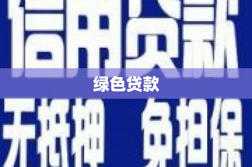 岱岳绿色贷款