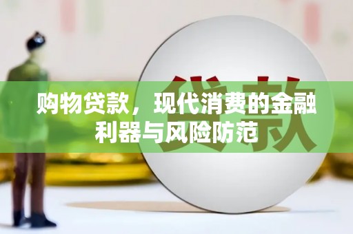 岱岳购物贷款，现代消费的金融利器与风险防范