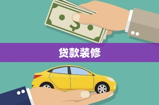 岱岳贷款装修