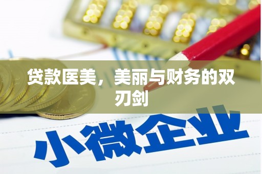 岱岳贷款医美，美丽与财务的双刃剑