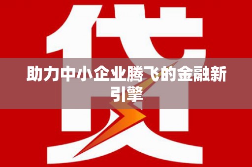 岱岳助力中小企业腾飞的金融新引擎