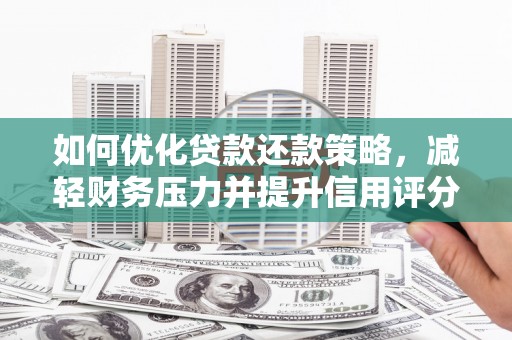 岱岳如何优化贷款还款策略，减轻财务压力并提升信用评分