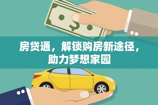 岱岳房贷通，解锁购房新途径，助力梦想家园