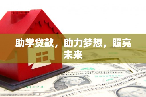 岱岳助学贷款，助力梦想，照亮未来