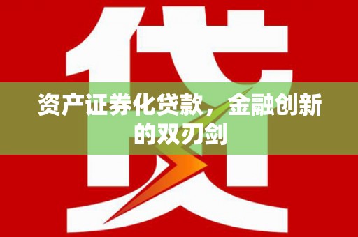 岱岳资产证券化贷款，金融创新的双刃剑