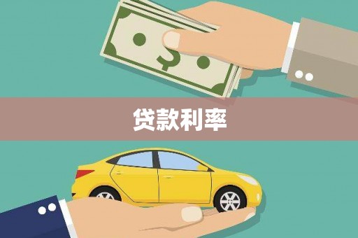 岱岳贷款利率