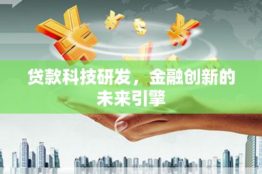 岱岳贷款科技研发，金融创新的未来引擎