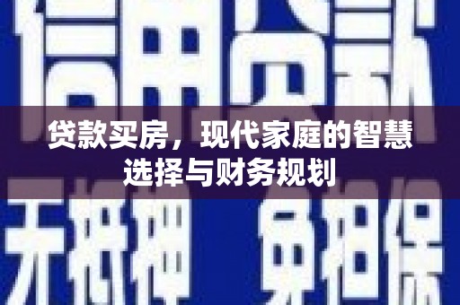 岱岳贷款买房，现代家庭的智慧选择与财务规划