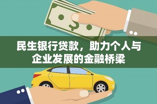 岱岳民生银行贷款，助力个人与企业发展的金融桥梁