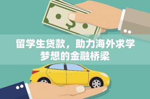 岱岳留学生贷款，助力海外求学梦想的金融桥梁