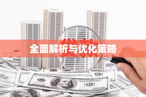 岱岳全面解析与优化策略