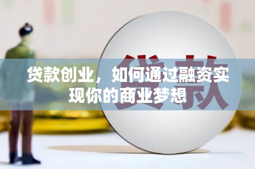 岱岳贷款创业，如何通过融资实现你的商业梦想