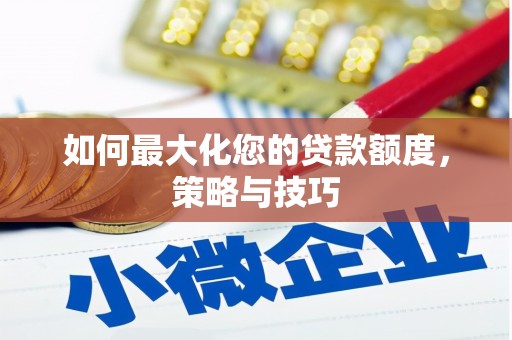 岱岳如何最大化您的贷款额度，策略与技巧