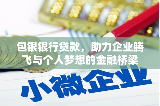 岱岳包银银行贷款，助力企业腾飞与个人梦想的金融桥梁