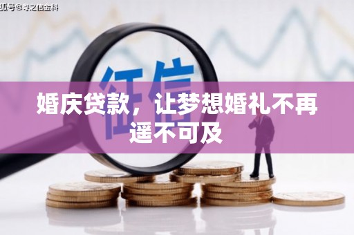 岱岳婚庆贷款，让梦想婚礼不再遥不可及