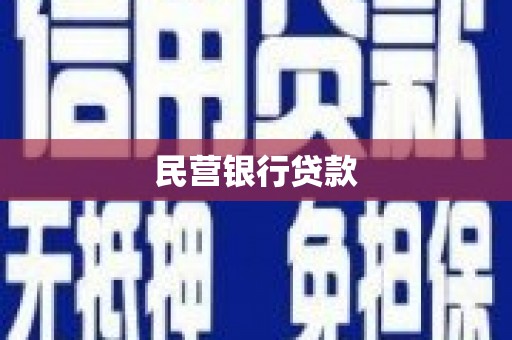 岱岳民营银行贷款