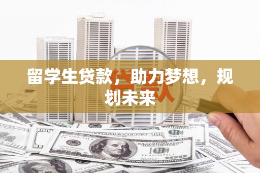 岱岳留学生贷款，助力梦想，规划未来