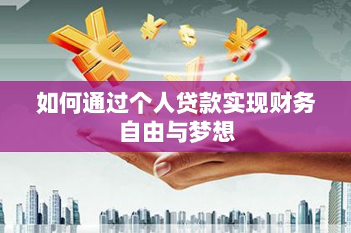 岱岳如何通过个人贷款实现财务自由与梦想