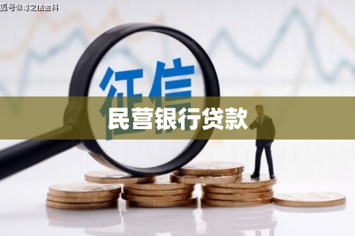 岱岳民营银行贷款