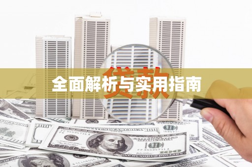 岱岳全面解析与实用指南