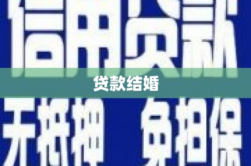 岱岳贷款结婚