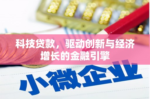 岱岳科技贷款，驱动创新与经济增长的金融引擎