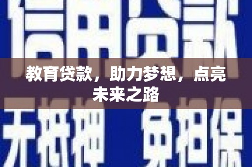 岱岳教育贷款，助力梦想，点亮未来之路
