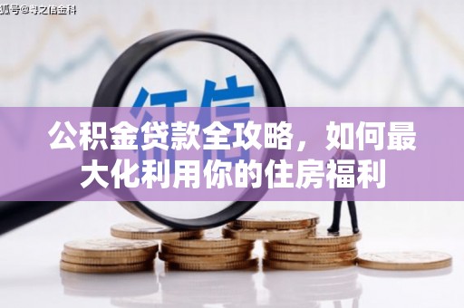岱岳公积金贷款全攻略，如何最大化利用你的住房福利