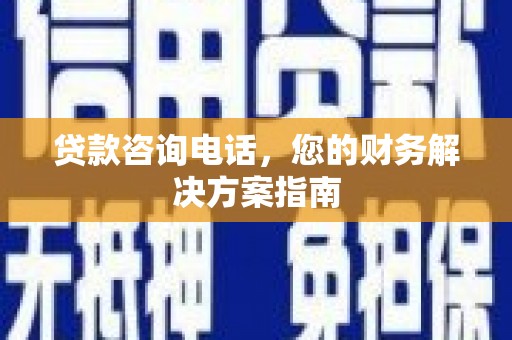 岱岳贷款咨询电话，您的财务解决方案指南