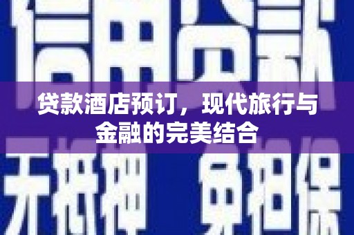 岱岳贷款酒店预订，现代旅行与金融的完美结合