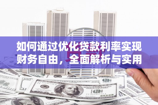 岱岳如何通过优化贷款利率实现财务自由，全面解析与实用策略