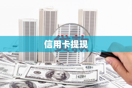 岱岳信用卡提现