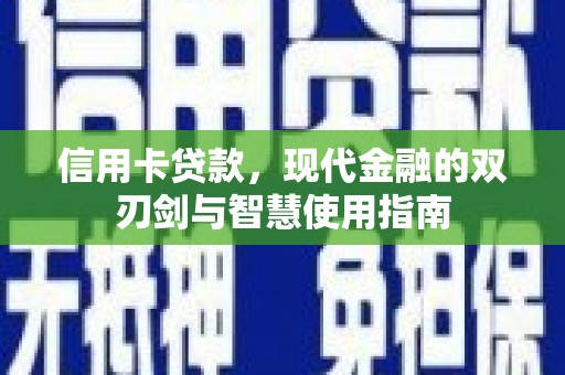 岱岳信用卡贷款，现代金融的双刃剑与智慧使用指南