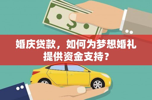 岱岳婚庆贷款，如何为梦想婚礼提供资金支持？